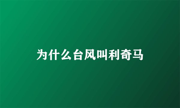 为什么台风叫利奇马