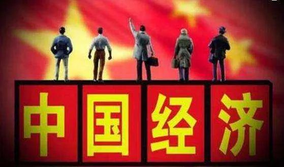 如何正确看待当前的中国经济形势
