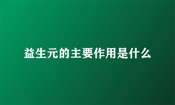 益生元的主要作用是什么