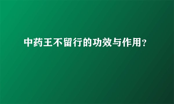 中药王不留行的功效与作用？
