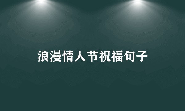 浪漫情人节祝福句子