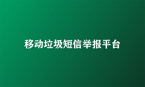移动垃圾短信举报平台