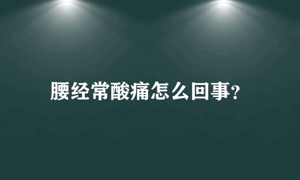腰经常酸痛怎么回事？