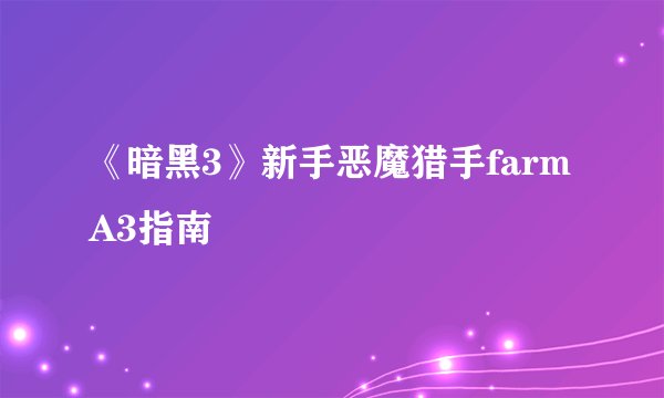 《暗黑3》新手恶魔猎手farm A3指南