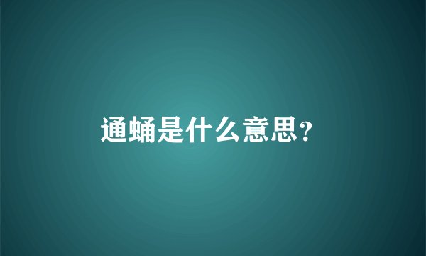 通蛹是什么意思？