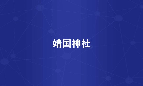 靖国神社