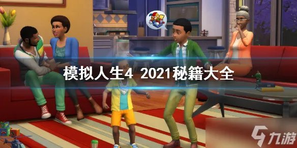 模拟人生4秘籍大全 模拟人生4需求全满秘籍