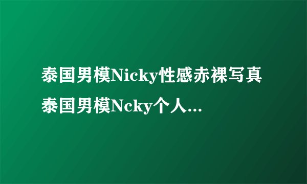 泰国男模Nicky性感赤裸写真泰国男模Ncky个人资料(3)_泰国男模