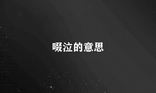 啜泣的意思