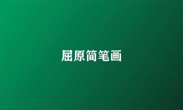 屈原简笔画