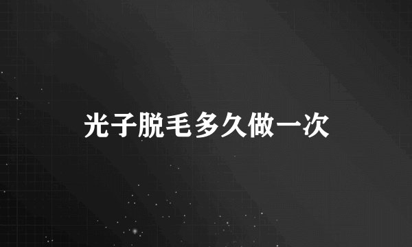光子脱毛多久做一次