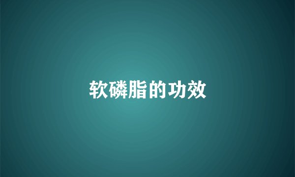 软磷脂的功效
