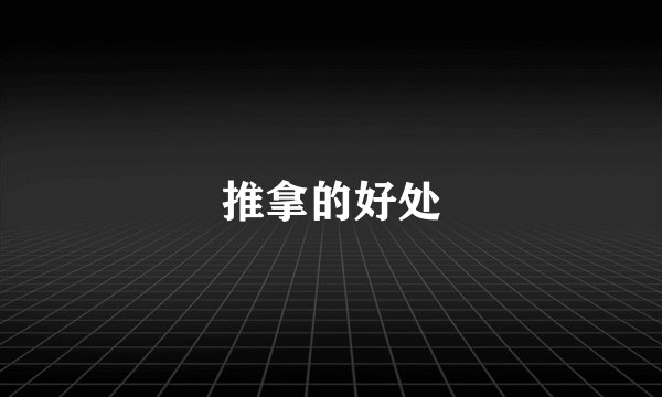 推拿的好处
