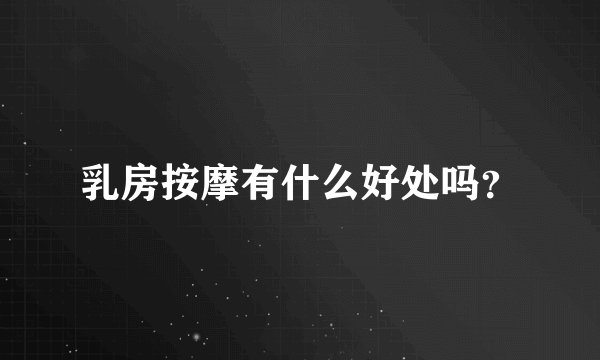 乳房按摩有什么好处吗？