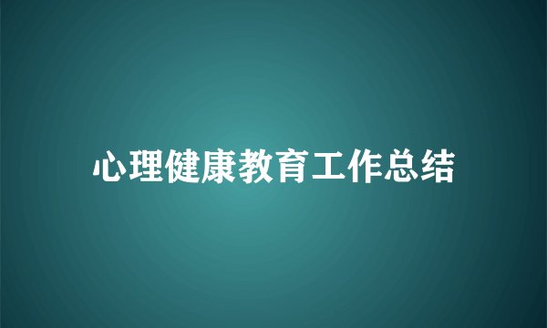 心理健康教育工作总结