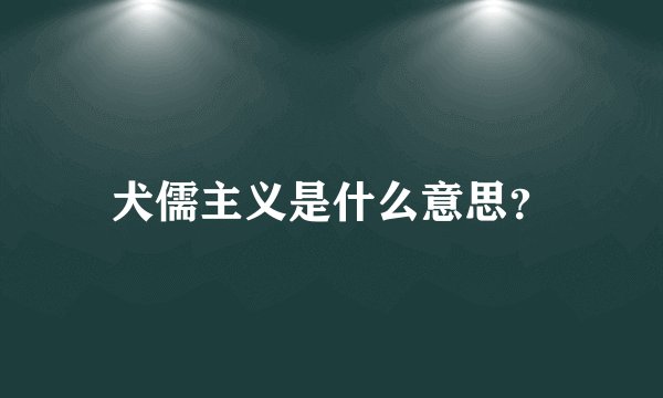 犬儒主义是什么意思？