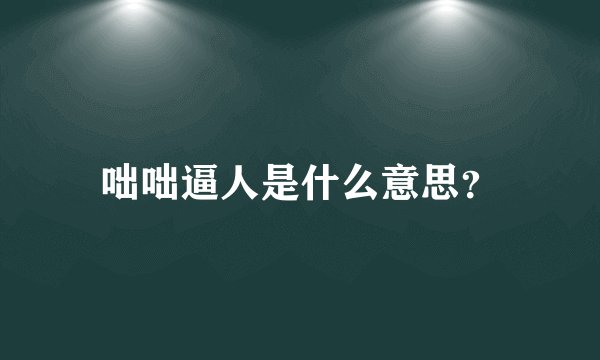 咄咄逼人是什么意思？