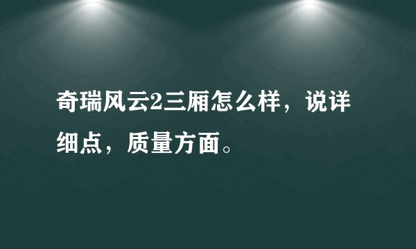 奇瑞风云2三厢怎么样，说详细点，质量方面。