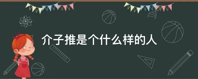 介子推是个什么样的人