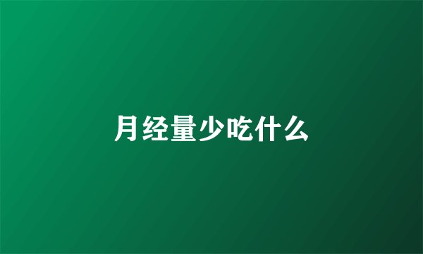 月经量少吃什么