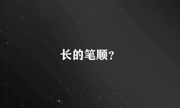 长的笔顺?