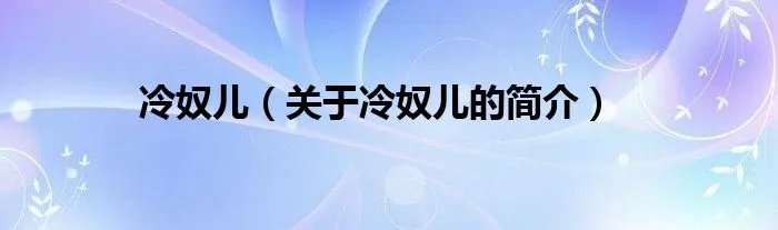 冷奴儿(关于冷奴儿的简介)