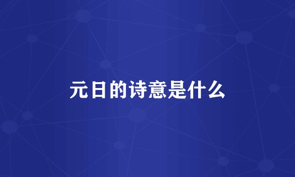 元日的诗意是什么