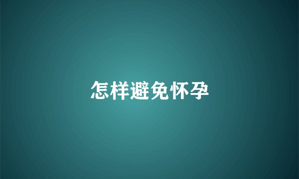 怎样避免怀孕