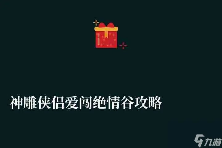 神雕侠侣爱闯绝情谷攻略及打法 通关方法及答题选择推荐