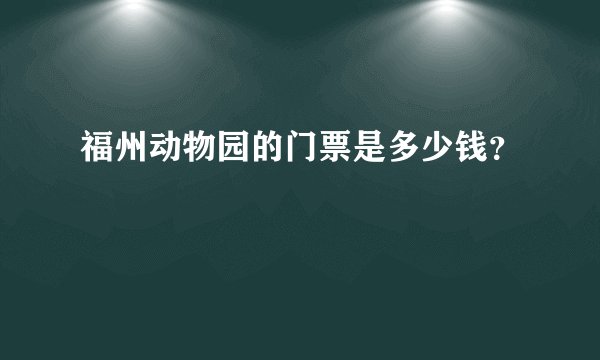 福州动物园的门票是多少钱？