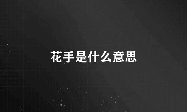 花手是什么意思