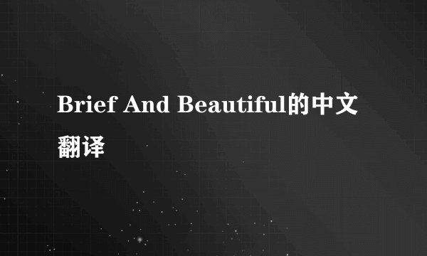 Brief And Beautiful的中文翻译