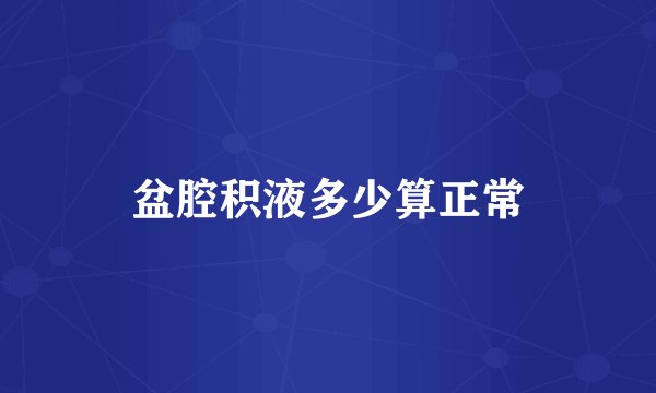 盆腔积液多少算正常
