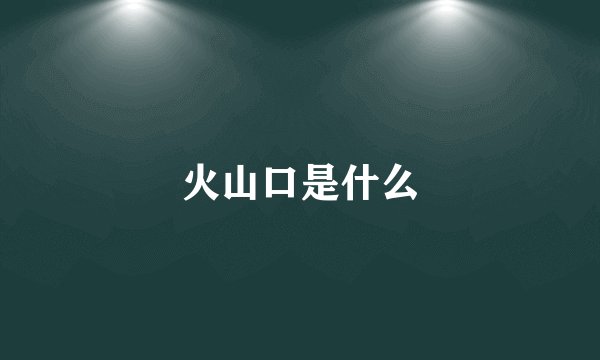 火山口是什么