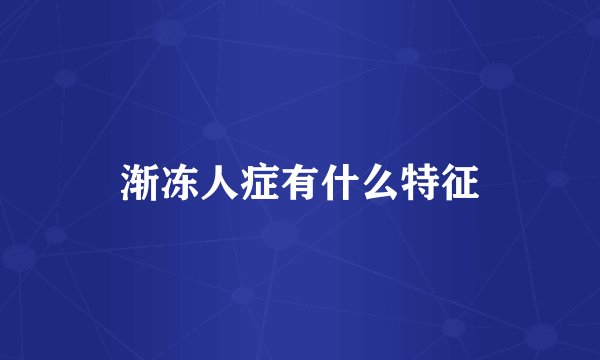渐冻人症有什么特征