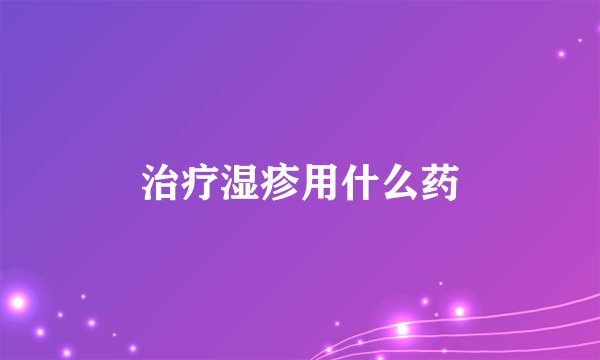 治疗湿疹用什么药