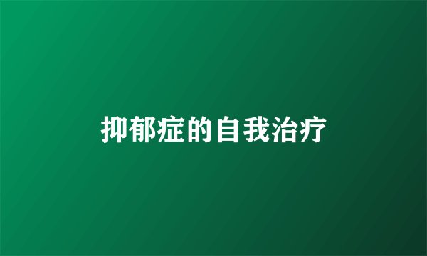 抑郁症的自我治疗