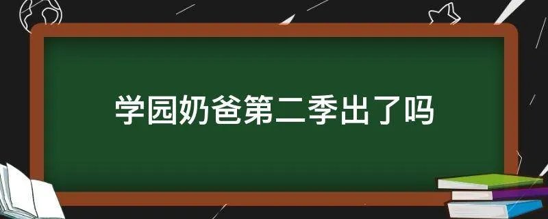 学园奶爸第二季出了吗
