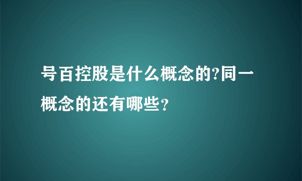 号百控股是什么概念的?同一概念的还有哪些?