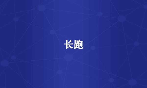 长跑