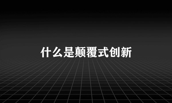 什么是颠覆式创新