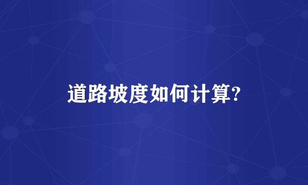 道路坡度如何计算?