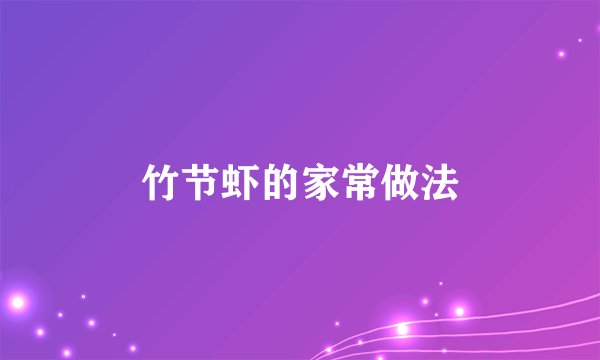 竹节虾的家常做法