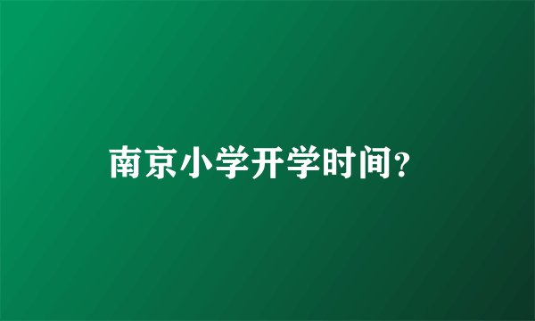 南京小学开学时间？