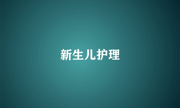 新生儿护理