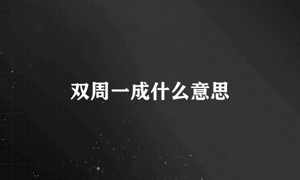 双周一成什么意思