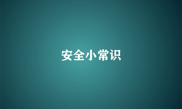 安全小常识