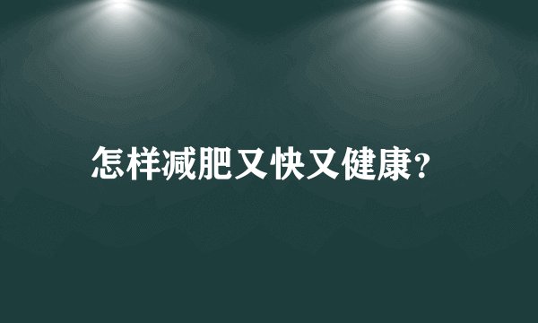 怎样减肥又快又健康?