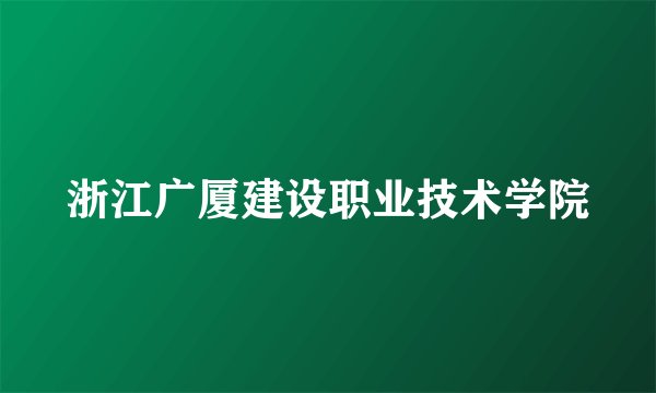 浙江广厦建设职业技术学院