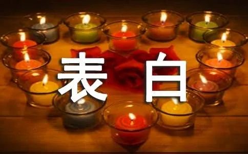 表白情书
